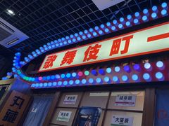-丸藏和牛烧肉专门店(园区师惠坊店)