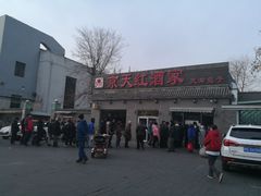 -京天红酒家(虎坊路店)