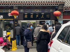 -糖葫芦王保定名吃(古莲花池店)