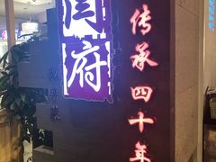 -闫府私房菜·百年鲁菜(欧亚店)