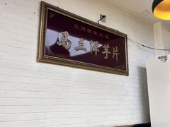 -马三洋芋片(兰州总店)