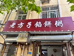 -老方子馅饼粥(台东店)