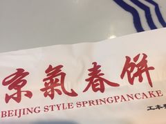 -京氣春饼(机场店)