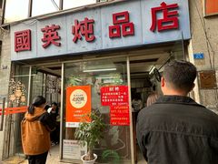 -国英炖品店(甲子路店)