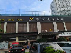 -手佳·水疗汇(杏林宁宝店)