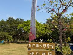 -南沙蒲洲花园