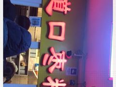 门面-五道口枣糕王(成府路店)