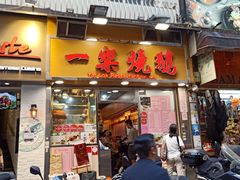 门面-一乐烧鹅(中环店)