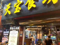 -天宝食坊·啫啫煲大排档(西华路店)