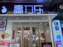 -高力乐面包咖啡厅(西塔店)