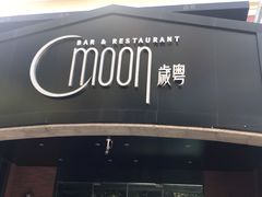 -岁粤Moon·湖景餐厅(月光码头店)
