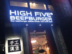 门面-HIGH FIVE哈福手工汉堡(桂林路店)
