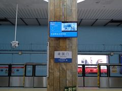 -建国门(地铁站)