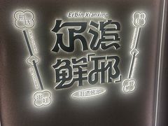 -邢氏老太太烤串(北兴街店)