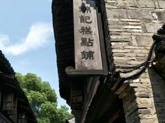 -锦记糕点铺