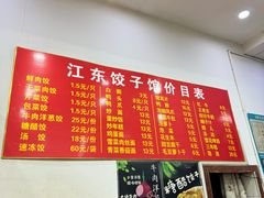 -江东饺子馆(江东路店)