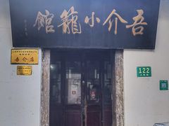 门面-吾介小籠館