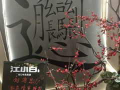 大堂-吴满满油泼面(北方风味园店)
