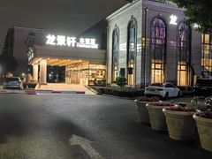-龙景軒大酒店(共康店)