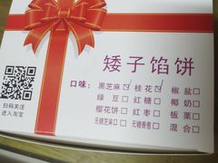 -矮子馅饼(大成路店)
