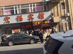 门面-辽B·小串(总店)