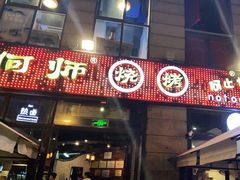 门面-何师烧烤Pro ·江湖川菜·小龙虾·精酿(太古里旗舰店)