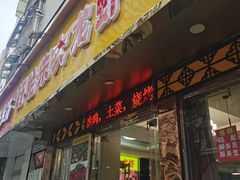 -香满锅老北京羊蝎子火锅·家常菜(新街口店)