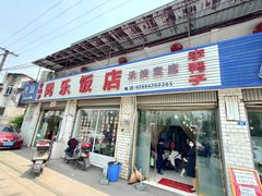 门面-龙潭李鸭子同乐饭店