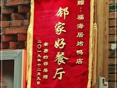 -福海居烤鸭店(鸟巢店)
