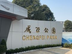 -成飞公园