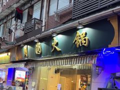 -月圆火锅(宁海东路二店)