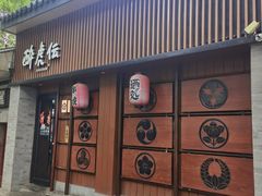 门面-醉虎传(南锣鼓巷店)
