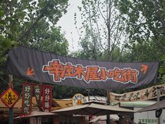 -辛庄国际文化艺术区