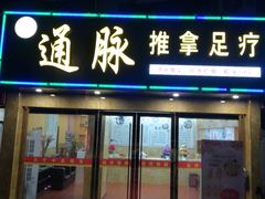 -通脉推拿足疗精油SPA连锁店(新亭东路8店)