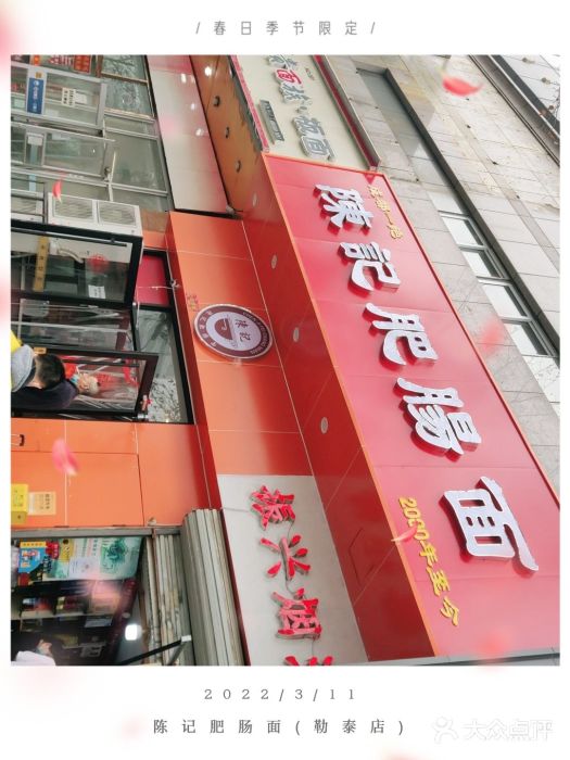 陈记肥肠面馆图片