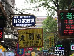 门面-老刘家泡馍·陕西老字号(钟楼广济街店)