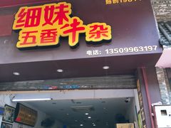 门面-细妹五香牛杂(步行街店)