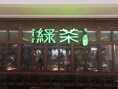 门面-绿茶餐厅(布吉万象汇店)