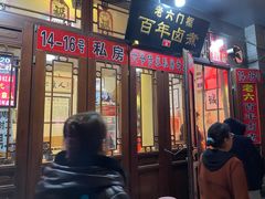 门面-六爷门框百年卤煮