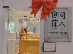 门面-食间旅人DIY烘焙工作室