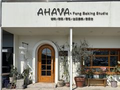 -AHAVA·Fang Baking Studio