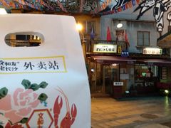 -文和友老长沙龙虾馆(化龙池店)