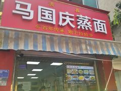 -马国庆蒸面(鼓楼街店)