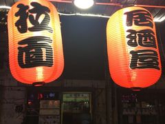 -日本料理神拉面