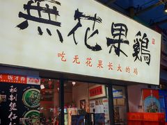 -映日农场无花果鸡(滨江东路店)