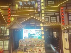 -重八牛府之小有名气(大望路店)