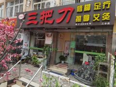 -三把刀修脚店(台东店)