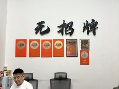 -无招牌