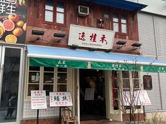 -逸桂禾面馆