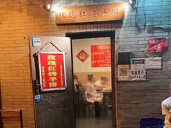 -玫瑰红烤羊排(北新桥三条店)